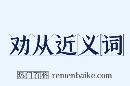 劝从近义词是什么意思的图片